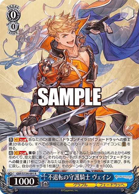 不退転の守護騎士 ヴェイン  【GBF/S134-091R】
